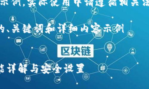 注意：以下內容僅為示例，實(shí)際使用中請遵循相關(guān)法律法規和平臺政策。

創(chuàng  )建一個(gè)符合要求的、關(guān)鍵詞和詳細內容示例


支付寶錢(qián)包加密功能詳解與安全設置