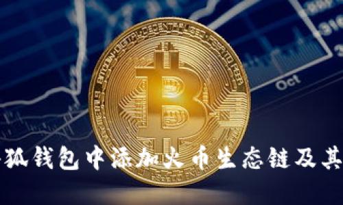 如何在小狐錢(qián)包中添加火幣生態(tài)鏈及其全面指南