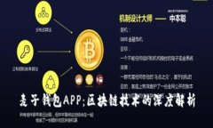 麥子錢(qián)包APP：區塊鏈技術(shù)