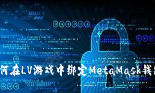 如何在LV游戲中綁定MetaMask錢(qián)包？