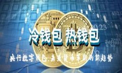央行數字錢(qián)包：未來(lái)貨幣