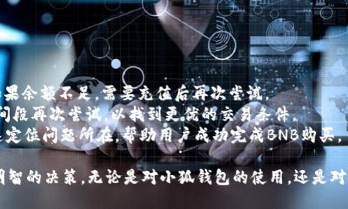 biao ti小狐錢(qián)包如何購買(mǎi)BNB/biao ti
小狐錢(qián)包, BNB購買(mǎi), 數字貨幣/guanjianci

在數字貨幣的世界中，BNB（幣安幣）作為一種廣受歡迎的加密貨幣，越來(lái)越受到投資者的關(guān)注。小狐錢(qián)包，則是許多用戶(hù)選擇的數字錢(qián)包之一，它不僅安全，還支持多種數字資產(chǎn)的管理和交易。本文將深入探討如何通過(guò)小狐錢(qián)包購買(mǎi)BNB，并解答一些相關(guān)的問(wèn)題，幫助用戶(hù)更好地理解這一過(guò)程。

一、小狐錢(qián)包簡(jiǎn)介
小狐錢(qián)包是一款專(zhuān)為數字資產(chǎn)管理而設計的錢(qián)包，旨在為用戶(hù)提供安全、便捷的數字貨幣管理體驗。它支持多種加密資產(chǎn)的存儲與交易，用戶(hù)可以通過(guò)小狐錢(qián)包隨時(shí)查看自己的資產(chǎn)狀態(tài)，進(jìn)行兌換、轉賬等操作。小狐錢(qián)包也提供了較高的安全性，包括多重簽名和冷存儲等機制，確保用戶(hù)的資產(chǎn)安全。

二、如何在小狐錢(qián)包上購買(mǎi)BNB
在小狐錢(qián)包上購買(mǎi)BNB的步驟相對簡(jiǎn)單，用戶(hù)只需按照以下步驟操作即可完成交易：
ol
    listrong下載并安裝小狐錢(qián)包：/strong首先，用戶(hù)需要在手機應用商店或官方網(wǎng)站下載并安裝小狐錢(qián)包。完成安裝后，用戶(hù)需注冊并創(chuàng  )建一個(gè)新賬戶(hù)，或者使用已有賬戶(hù)登錄。/li
    listrong充值資金：/strong在小狐錢(qián)包上購買(mǎi)BNB，用戶(hù)需要先充值法幣或其他數字貨幣。用戶(hù)可以選擇通過(guò)銀行轉賬、信用卡或其他支付方式進(jìn)行充值。一旦資金到賬，用戶(hù)就可以使用這些資金購買(mǎi)BNB。/li
    listrong選擇購買(mǎi)BNB：/strong在小狐錢(qián)包的主界面，用戶(hù)可以看到“買(mǎi)入”或“交易”選項。點(diǎn)擊后，選擇BNB作為購買(mǎi)的目標資產(chǎn)，并輸入想要購買(mǎi)的BNB數量。/li
    listrong確認交易：/strong在輸入數量后，系統會(huì )顯示兌換率和相關(guān)手續費。用戶(hù)需要仔細確認所有信息是否正確后，點(diǎn)擊“確認”完成交易。/li
    listrong查看交易記錄：/strong購買(mǎi)成功后，用戶(hù)可以在交易記錄中查看此次BNB購買(mǎi)的詳細信息，包括時(shí)間、數量和手續費等。/li
/ol

三、購買(mǎi)BNB的注意事項
雖然在小狐錢(qián)包上購買(mǎi)BNB的步驟比較簡(jiǎn)單，但用戶(hù)在操作過(guò)程中也需要注意一些關(guān)鍵事項：
ul
    listrong關(guān)注市場(chǎng)行情：/strongBNB的價(jià)格波動(dòng)較大，因此在購買(mǎi)前，建議用戶(hù)提前了解市場(chǎng)行情，以便選擇合適的購買(mǎi)時(shí)機。/li
    listrong檢查手續費：/strong每次交易都可能會(huì )涉及手續費，用戶(hù)需要在確認交易前仔細查看手續費的明細，避免產(chǎn)生不必要的費用。/li
    listrong安全性：/strong確保下載的是正版的小狐錢(qián)包應用，避免使用第三方鏈接或不明來(lái)源的下載。保持錢(qián)包的安全性是保護資產(chǎn)的關(guān)鍵。/li
/ul

四、常見(jiàn)問(wèn)題解答
為了更好地幫助用戶(hù)，我們收集了一些常見(jiàn)問(wèn)題，并逐一進(jìn)行詳細解答。

問(wèn)題1: 小狐錢(qián)包的安全性如何？
小狐錢(qián)包以其用戶(hù)友好的界面和高安全性而受到很多用戶(hù)的青睞。那么，小狐錢(qián)包的安全性究竟有哪些保障呢？
首先，小狐錢(qián)包采用了多層次的安全機制，以保護用戶(hù)的私人密鑰和資產(chǎn)安全。私鑰是訪(fǎng)問(wèn)和控制數字資產(chǎn)的關(guān)鍵，因此錢(qián)包會(huì )通過(guò)加密技術(shù)來(lái)保護用戶(hù)的私鑰，確保其不被黑客和惡意軟件竊取。
此外，小狐錢(qián)包還支持兩步驗證功能，用戶(hù)在登錄時(shí)需要輸入用戶(hù)名和密碼后，再通過(guò)手機短信或郵件確認身份。這樣的設置能夠有效地提高帳戶(hù)的安全性，防止未授權的訪(fǎng)問(wèn)。
錢(qián)包的冷存儲功能也是保障安全性的重要措施。小狐錢(qián)包會(huì )將大部分的用戶(hù)資產(chǎn)存儲在離線(xiàn)環(huán)境中，只有在進(jìn)行交易時(shí)才會(huì )臨時(shí)轉移至在線(xiàn)環(huán)境，這樣即使在線(xiàn)環(huán)境遭到攻擊，用戶(hù)的資產(chǎn)仍然能夠得到妥善保護。
對于安全性，用戶(hù)還可以通過(guò)定期更新應用和操作系統，安裝安全防護軟件等方式來(lái)進(jìn)一步增強自己的安全保障。

問(wèn)題2: 如何提高BNB的投資收益？
投資BNB的收益與多種因素有關(guān)，那么如何才能提高BNB的投資收益呢？以下是一些建議：
首先，關(guān)注市場(chǎng)動(dòng)態(tài)。作為投資者，及時(shí)了解市場(chǎng)的動(dòng)態(tài)變化是提升收益的重要因素。通過(guò)閱讀相關(guān)新聞、分析市場(chǎng)趨勢，及時(shí)調整投資策略，可以幫助用戶(hù)把握最佳的買(mǎi)入和賣(mài)出時(shí)機。
其次，合理分配投資組合。將投資分散到不同的加密貨幣中，不僅能夠降低風(fēng)險，還能增加收益的可能性。如果BNB的市場(chǎng)情況不太穩定，投資者可以考慮投資其他成熟或新興項目，以平衡整體收益。
再次，保持耐心。很多投資者在短期內沒(méi)有看到收益就急于拋售，這往往會(huì )錯失未來(lái)的升值機會(huì )。持有BNB并定期審視市場(chǎng)變化，與其短期炒作，不如選擇長(cháng)線(xiàn)持有。
最后，利用小狐錢(qián)包的各項功能，例如協(xié)議收益、抵押等，讓持有的BNB收益最大化。小狐錢(qián)包可能會(huì )定期推出相關(guān)的活動(dòng)，例如利息返還、獎勵等，用戶(hù)可以積極參與這些活動(dòng)獲取更多收益。

問(wèn)題3: 小狐錢(qián)包是否支持其他數字貨幣的購買(mǎi)？
是的，小狐錢(qián)包不僅支持BNB的購買(mǎi)，用戶(hù)還可以通過(guò)它購買(mǎi)多種其他數字貨幣。以下是一些主要的數字貨幣：
小狐錢(qián)包通常支持廣泛的主流和新興數字貨幣，例如比特幣（BTC）、以太坊（ETH）、Ripple（XRP）等。用戶(hù)可以根據自己的投資需求和市場(chǎng)情況，靈活選擇不同的數字貨幣進(jìn)行投資。
購買(mǎi)其他數字貨幣的流程與購買(mǎi)BNB相似，用戶(hù)只需在錢(qián)包中選擇目標數字貨幣，輸入想要購買(mǎi)的數量，確認交易后即可完成購買(mǎi)。此處需要注意的是，不同數字貨幣的幣價(jià)和交易手續費可能會(huì )有所不同，用戶(hù)在確認交易前需仔細查看。
同時(shí)，小狐錢(qián)包還支持兌換和轉賬等多種功能，用戶(hù)可以在平臺內便捷地進(jìn)行數字資產(chǎn)的轉換和管理，有助于投資組合。

問(wèn)題4: 如果無(wú)法完成BNB購買(mǎi)，應該如何解決？
如果用戶(hù)在小狐錢(qián)包上遇到無(wú)法完成BNB購買(mǎi)的問(wèn)題，解決思路可以從多個(gè)方面進(jìn)行排查：
首先，檢查網(wǎng)絡(luò )連接。如果網(wǎng)絡(luò )不穩定或中斷，可能會(huì )導致交易無(wú)法成功。用戶(hù)應確保網(wǎng)絡(luò )暢通，重試購買(mǎi)流程。
其次，確認賬戶(hù)余額。購買(mǎi)BNB需要賬戶(hù)中有足夠的可用資產(chǎn)，用戶(hù)需仔細檢查是否有足夠的法幣或其他數字貨幣進(jìn)行購買(mǎi)。如果余額不足，需要充值后再次嘗試。
另外，注意檢查交易的費用和匯率。在確認購買(mǎi)時(shí)，若手續費或匯率不符合預期，用戶(hù)可以選擇稍后再進(jìn)行購買(mǎi)，或者在不同時(shí)間段再次嘗試，以找到更優(yōu)的交易條件。
最后，如果以上措施均未解決問(wèn)題，用戶(hù)可以聯(lián)系小狐錢(qián)包的客服支持，尋求專(zhuān)業(yè)的幫助和指導。他們可以提供更多信息并快速定位問(wèn)題所在，幫助用戶(hù)成功完成BNB購買(mǎi)。

通過(guò)以上文章，我們希望能夠為用戶(hù)提供對于小狐錢(qián)包如何購買(mǎi)BNB的詳細指導，幫助用戶(hù)在數字貨幣投資的過(guò)程中做出更明智的決策。無(wú)論是對小狐錢(qián)包的使用，還是對BNB投資的把握，了解市場(chǎng)動(dòng)態(tài)和靈活應對才能確保用戶(hù)獲得理想的投資回報。