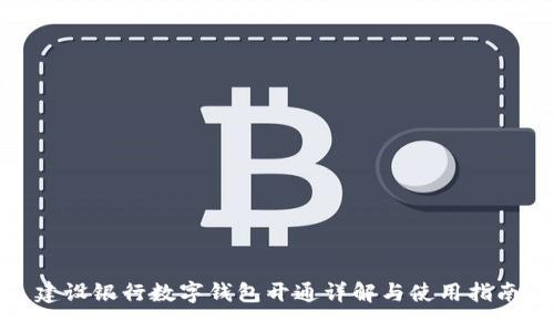 建設銀行數字錢(qián)包開(kāi)通詳解與使用指南