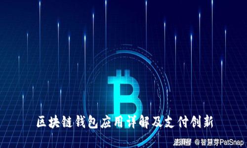 區塊鏈錢(qián)包應用詳解及支付創(chuàng  )新