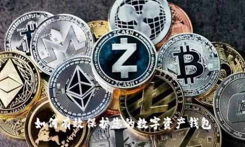如何有效保護您的數字資產(chǎn)錢(qián)包