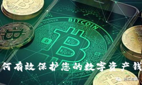 如何有效保護您的數字資產(chǎn)錢(qián)包