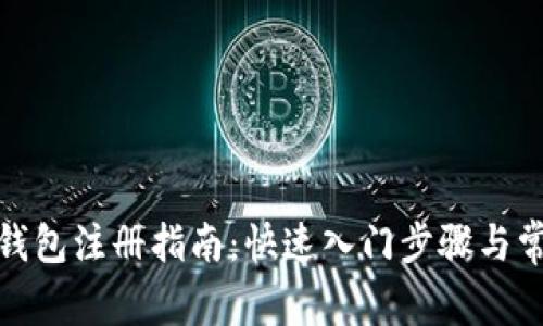 區塊鏈HBC錢(qián)包注冊指南：快速入門(mén)步驟與常見(jiàn)問(wèn)題解析