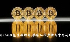 區塊鏈HBC錢(qián)包注冊指南：快速入門(mén)步驟與常見(jiàn)問(wèn)