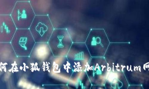 如何在小狐錢(qián)包中添加Arbitrum網(wǎng)絡(luò )