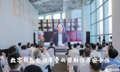數字錢(qián)包支付車(chē)費的便利性與安全性