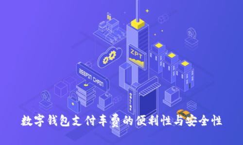 數字錢(qián)包支付車(chē)費的便利性與安全性