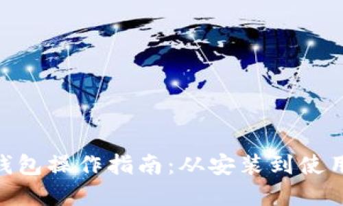 MetaMask錢(qián)包操作指南：從安裝到使用的完整教程
