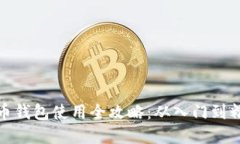 數字貨幣錢(qián)包使用全攻略：從入門(mén)到精通教程