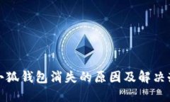 : 小狐錢(qián)包消失的原因及解決辦法