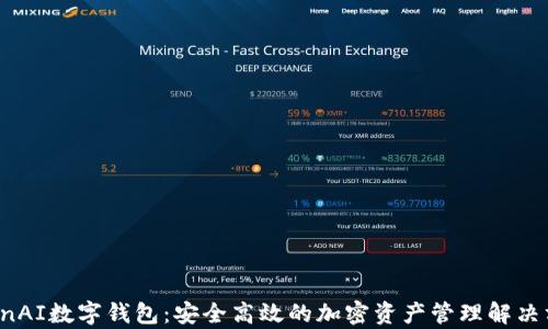 
OpenAI數字錢(qián)包：安全高效的加密資產(chǎn)管理解決方案