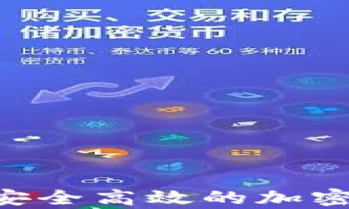 
OpenAI數字錢(qián)包：安全高效的加密資產(chǎn)管理解決方案
