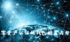 數字資產(chǎn)認證的錢(qián)包推薦