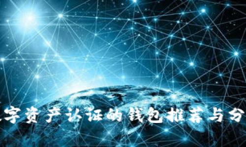 數字資產(chǎn)認證的錢(qián)包推薦與分析