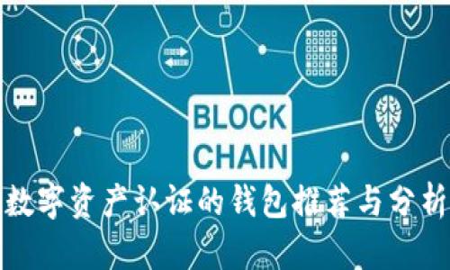 數字資產(chǎn)認證的錢(qián)包推薦與分析