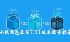 小狐錢(qián)包最新7.31版本提幣指南