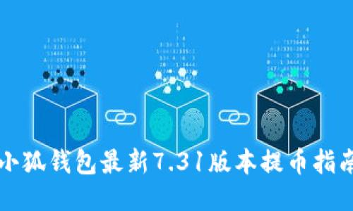 小狐錢(qián)包最新7.31版本提幣指南
