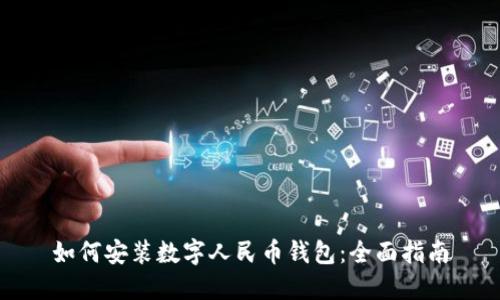 如何安裝數字人民幣錢(qián)包：全面指南