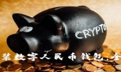 如何安裝數字人民幣錢(qián)包