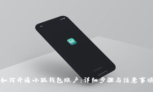 如何開(kāi)通小狐錢(qián)包賬戶(hù)：詳細步驟與注意事項