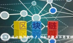 如何開(kāi)通小狐錢(qián)包賬戶(hù)：詳細步驟與注意事項