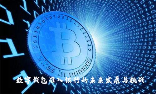  數字錢(qián)包準入銀行的未來(lái)發(fā)展與挑戰