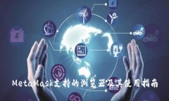 MetaMask支持的瀏覽器及其使用指南