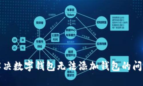 解決數字錢(qián)包無(wú)法添加錢(qián)包的問(wèn)題