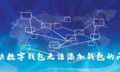 解決數字錢(qián)包無(wú)法添加錢(qián)