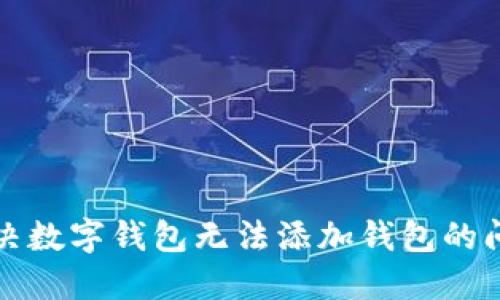 解決數字錢(qián)包無(wú)法添加錢(qián)包的問(wèn)題