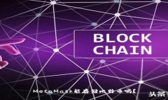 MetaMask能存儲比特幣嗎？