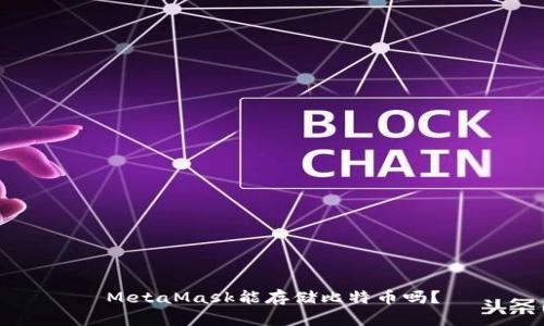 MetaMask能存儲比特幣嗎？