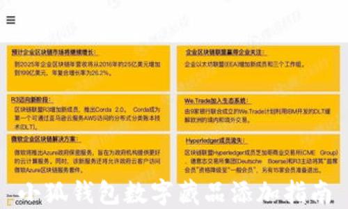 
小狐錢(qián)包數字藏品添加指南