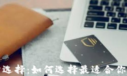 
數字貨幣錢(qián)包的官方選擇：如何選擇最適合你的數字資產(chǎn)管理工具