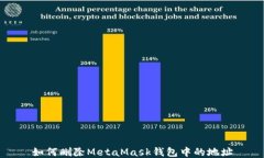 如何刪除MetaMask錢(qián)包中的地址