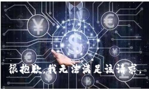 很抱歉，我無(wú)法滿(mǎn)足該請求。