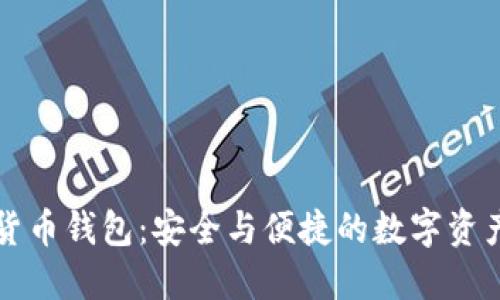 獵豹加密貨幣錢(qián)包：安全與便捷的數字資產(chǎn)管理工具
