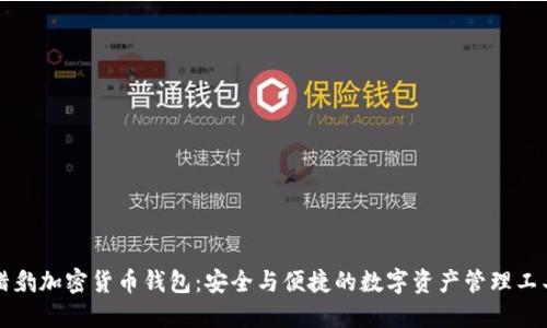 獵豹加密貨幣錢(qián)包：安全與便捷的數字資產(chǎn)管理工具