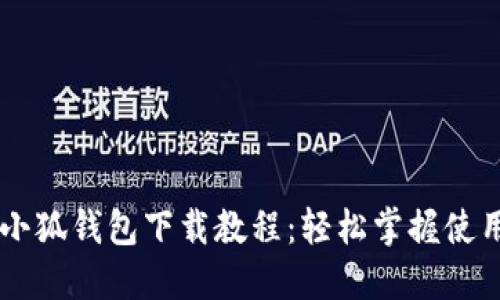 手機小狐錢(qián)包下載教程：輕松掌握使用技巧