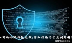 如何向小狐錢(qián)包充錢(qián)：詳細指南與常見(jiàn)問(wèn)題解答