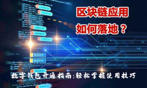 數字錢(qián)包開(kāi)通指南：輕松掌握使用技巧