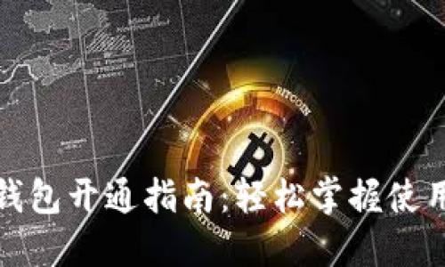 數字錢(qián)包開(kāi)通指南：輕松掌握使用技巧