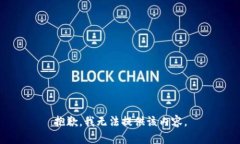 抱歉，我無(wú)法提供該內容。