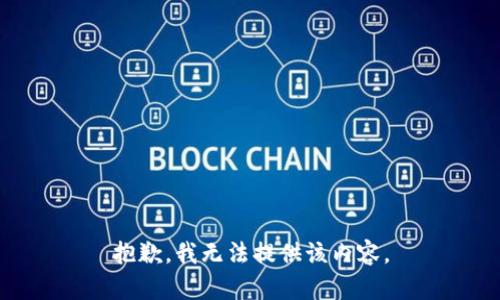 抱歉，我無(wú)法提供該內容。