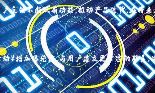 。小狐錢(qián)包創(chuàng  )建核心功能解析

小狐錢(qián)包, 區塊鏈, 數字資產(chǎn)管理/guanjianci

小狐錢(qián)包（XiaoHu Wallet）是一款新興的數字資產(chǎn)管理工具，支持多種加密貨幣的儲存、發(fā)送和接收。項目核心目的是為用戶(hù)提供安全、便捷的數字資產(chǎn)管理體驗。隨著(zhù)區塊鏈技術(shù)的快速發(fā)展，越來(lái)越多的人開(kāi)始關(guān)注數字貨幣，而小狐錢(qián)包正是應運而生，旨在滿(mǎn)足用戶(hù)多元化的需求。

首先，我們從小狐錢(qián)包的核心功能入手，逐一解析這個(gè)錢(qián)包的設計理念及其帶來(lái)的用戶(hù)優(yōu)勢。

錢(qián)包的安全性
在數字資產(chǎn)管理中，安全性無(wú)疑是第一位的。小狐錢(qián)包采用了多重加密技術(shù)，確保用戶(hù)的數字資產(chǎn)能夠安全存儲。這包括使用先進(jìn)的加密算法對用戶(hù)的私鑰進(jìn)行加密，且私鑰永遠不會(huì )離開(kāi)用戶(hù)的設備。這意味著(zhù)即使是小狐錢(qián)包的服務(wù)器被攻擊，用戶(hù)的資產(chǎn)仍不會(huì )受到威脅。

此外，小狐錢(qián)包還提供了二次驗證功能，用戶(hù)每進(jìn)行一次轉賬操作，都需要通過(guò)手機應用進(jìn)行確認。這樣可以有效防止惡意轉賬行為，進(jìn)一步提高資產(chǎn)的安全性。

用戶(hù)友好的界面設計
小狐錢(qián)包注重用戶(hù)體驗，其界面設計旨在提供一種直觀(guān)的操作流程。無(wú)論是新手還是資深用戶(hù)，都可以輕松上手。錢(qián)包主頁(yè)展示了用戶(hù)的資產(chǎn)總覽，涵蓋各類(lèi)幣種及其當前價(jià)值，使用戶(hù)對自己的資產(chǎn)狀況一目了然。

在發(fā)送和接收功能上，用戶(hù)只需掃描二維碼或輸入地址即可完成操作，無(wú)需繁瑣的步驟。錢(qián)包還提供了詳細的交易記錄，便于用戶(hù)隨時(shí)查看和管理自己的資金流動(dòng)。

多幣種支持
小狐錢(qián)包支持多種主流加密貨幣，包括比特幣、以太坊、萊特幣等等。這種多樣化的支持能夠滿(mǎn)足不同用戶(hù)的投資需求，使他們能夠在同一個(gè)平臺上管理多種資產(chǎn)，提升管理效率。

同時(shí)，小狐錢(qián)包還具備一鍵轉換功能，用戶(hù)可以方便地在不同幣種之間進(jìn)行兌換。這為用戶(hù)在市場(chǎng)波動(dòng)時(shí)作出靈活應對創(chuàng  )造了條件。

社區互動(dòng)及教育
為了提高用戶(hù)對區塊鏈和數字貨幣的認知，小狐錢(qián)包還設立了專(zhuān)門(mén)的教育模塊，提供豐富的學(xué)習資源和實(shí)時(shí)資訊，幫助用戶(hù)更好地理解市場(chǎng)動(dòng)態(tài)和投資原則。

此外，小狐錢(qián)包還鼓勵用戶(hù)之間的交流與互動(dòng)，建立了用戶(hù)社區。用戶(hù)可以在這里分享經(jīng)驗、討論市場(chǎng)趨勢，這無(wú)疑為小狐錢(qián)包的用戶(hù)提供了一個(gè)良好的社交平臺。

擴展功能與未來(lái)展望
隨著(zhù)用戶(hù)需求的不斷變化，小狐錢(qián)包也在積極開(kāi)發(fā)更多的擴展功能，例如支持DeFi（去中心化金融）等新興領(lǐng)域的資產(chǎn)管理。在未來(lái)，小狐錢(qián)包期望能不斷創(chuàng  )造出更豐富的功能來(lái)服務(wù)于用戶(hù)，以保持其在市場(chǎng)中的競爭力。

通過(guò)以上幾方面的分析，可以看出小狐錢(qián)包作為區塊鏈行業(yè)的一款工具，其內核設計不僅關(guān)注數字資產(chǎn)的安全性，還有用戶(hù)友好的體驗和多元化的功能支持。未來(lái)，在技術(shù)發(fā)展和用戶(hù)需求的推動(dòng)下，小狐錢(qián)包有望成為更為出色的數字資產(chǎn)管理工具。

相關(guān)問(wèn)題解析

對于小狐錢(qián)包的使用和發(fā)展，用戶(hù)可能會(huì )存在以下幾個(gè)問(wèn)題：

1. 小狐錢(qián)包與其他數字錢(qián)包的比較
在當前市場(chǎng)上，有許多數字錢(qián)包可供選擇，如Coinbase、Binance Wallet等。那么小狐錢(qián)包相較于這些競爭對手有哪些獨特的優(yōu)勢和劣勢？

從加密貨幣的安全性來(lái)看，小狐錢(qián)包采用了最為先進(jìn)的安全措施，盡管其他錢(qián)包也在不斷更新，但小狐錢(qián)包所用的技術(shù)，特別是用戶(hù)私鑰的管理模式，給用戶(hù)帶來(lái)了較高的安全性。在用戶(hù)界面設計上，小狐錢(qián)包則更加注重用戶(hù)體驗，其簡(jiǎn)潔直觀(guān)的界面，能夠極大促進(jìn)老年用戶(hù)的學(xué)習和使用。反觀(guān)一些復雜操作的競爭對手，可能會(huì )令新手用戶(hù)望而卻步。

此外，小狐錢(qián)包支持的幣種也相對豐富，更多地切合了廣大用戶(hù)的需求。而在社區互動(dòng)和教育模塊，很多其他錢(qián)包尚未提供類(lèi)似的功能，這使得小狐錢(qián)包在用戶(hù)學(xué)習和成長(cháng)上具有一定優(yōu)勢。

2. 用戶(hù)如何確保錢(qián)包的安全性
安全性是每位數字資產(chǎn)持有者都關(guān)心的問(wèn)題。當用戶(hù)開(kāi)始使用小狐錢(qián)包時(shí)，如何才能最大程度地保障其資產(chǎn)的安全呢？

首先，建議用戶(hù)為小狐錢(qián)包設置復雜的密碼，并定期更改密碼，以防止未經(jīng)授權的訪(fǎng)問(wèn)。其次，啟用二次驗證功能，通過(guò)手機應用確認每一筆交易，盡量避免通過(guò)陌生設備或公共網(wǎng)絡(luò )進(jìn)行交易。同時(shí)，用戶(hù)需備份其助記詞，并妥善保管，避免丟失或泄露。此外，不建議將大額資產(chǎn)長(cháng)期存儲在在線(xiàn)錢(qián)包中，定期轉移資產(chǎn)到冷錢(qián)包中也是一個(gè)有效的保障措施。

3. 小狐錢(qián)包將如何應對市場(chǎng)變化
隨著(zhù)數字資產(chǎn)市場(chǎng)不斷快速變動(dòng)，小狐錢(qián)包作為一個(gè)工具，如何適應這種變化，并持續保持其吸引力與競爭力？

小狐錢(qián)包正在積極關(guān)注市場(chǎng)動(dòng)態(tài)，持續開(kāi)發(fā)新功能以迎合用戶(hù)需求。隨著(zhù)DeFi和NFT等新興市場(chǎng)崛起，小狐錢(qián)包也在探討如何融入這些領(lǐng)域，使用戶(hù)能夠更方便地管理不同類(lèi)型的數字資產(chǎn)。同時(shí)，還會(huì )基于用戶(hù)反饋不斷現有功能，推動(dòng)產(chǎn)品迭代。在將來(lái)，小狐錢(qián)包希望能夠成為用戶(hù)最信賴(lài)的數字資產(chǎn)管理工具。

4. 如何提高小狐錢(qián)包的用戶(hù)普及度
如何在日益競爭激烈的市場(chǎng)中，提高小狐錢(qián)包的用戶(hù)基礎？

首先，從用戶(hù)教育入手，將更多的學(xué)習資源和教程提供給用戶(hù)，幫助他們理解區塊鏈及數字貨幣的基礎知識，促使用戶(hù)更快速地掌握小狐錢(qián)包的使用方法。其次，通過(guò)線(xiàn)上與線(xiàn)下活動(dòng)（如研討會(huì )、展會(huì )和社區活動(dòng)）增加曝光度，與用戶(hù)建立更緊密的聯(lián)系。此外，向用戶(hù)推出獎勵措施，例如引入推薦獎勵機制，鼓勵現有用戶(hù)推薦新用戶(hù)，使小狐錢(qián)包能夠積累更多用戶(hù)群。同時(shí)，在社交媒體和其他生產(chǎn)平臺上，增加品牌認知度，使更多人了解小狐錢(qián)包的優(yōu)勢與特點(diǎn)。

總之，小狐錢(qián)包的成功將依賴(lài)于其技術(shù)創(chuàng  )新與市場(chǎng)策略，結合用戶(hù)的需求不斷產(chǎn)品，旨在為用戶(hù)提供一個(gè)安全、便捷且功能豐富的數字資產(chǎn)管理工具。