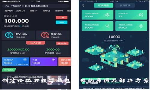 創(chuàng  )建小狐貍數字錢(qián)包失敗的原因及解決方案